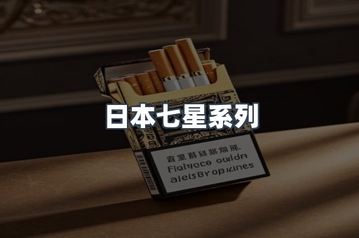 进口香烟