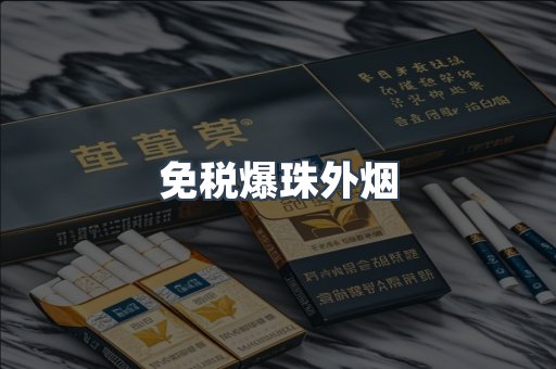出口香烟